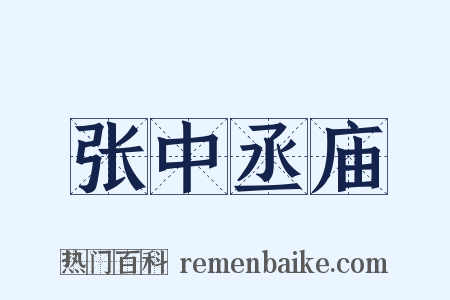 张中丞庙是什么意思的图片